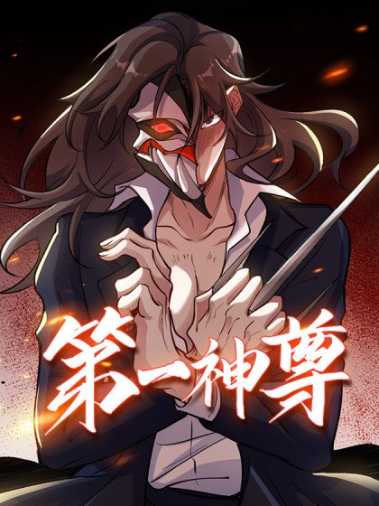 第一神尊封面